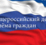 Информация  о проведении общероссийского дня приёма граждан в День Конституции Российской Федерации 12 декабря 2019 года - Нижневоргольский сельсовет