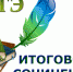 Итоговое сочинение в Елецком районе написали все одиннадцатиклассники - Елецкий муниципальный район