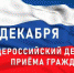 Информация о проведении общероссийского дня приёма граждан в День Конституции Российской Федерации 12 декабря 2019 года - Елецкая ГДБ