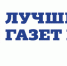 «Книга рекордов «Красного знамени» удостоена Диплома - Газета Красное знамя
