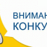 Прими участие в конкурсе - Нижневоргольский сельсовет