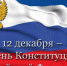 Руководители региона поздравили жителей Липецкой области с Днем конституции - Газета В краю родном