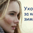 Уход за кожей в зимний период - Елецкая ГДБ