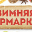 ПРИГЛАШАЕМ НА ЯРМАРКУ! - Нижневоргольский сельсовет