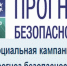 С О Ц И А Л Ь Н А Я  К А М П А Н И Я «ПРОГНОЗ БЕЗОПАСНОСТИ!» - Елецкий муниципальный район