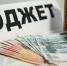 Региональный бюджет: профицита нет - Газета Красное знамя