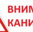 Внимание-каникулы! - Елецкий муниципальный район