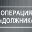 Внимание! Профилактическое мероприятие "Должник" - Елецкий муниципальный район