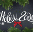 С Новым Годом! - Allelets.Ru