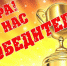 Поздравляем победителей! - Елецкий муниципальный район