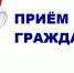 Прием граждан - Елецкий муниципальный район