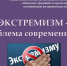 Памятка гражданам  по недопущению распространения экстремизма - Елецкий муниципальный район