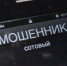 Найден метод борьбы с телефонным мошенничеством - ТРК Елец