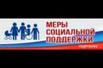 НОВЫЕ МЕРЫ СОЦИАЛЬНОЙ ПОДДЕРЖКИ ДЛЯ ИНВАЛИДОВ (ДЕТЕЙ - ИНВАЛИДОВ)