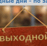 О дополнительных выходных для родителей детей-инвалидов - Газета Красное знамя