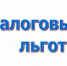 Утверждена форма заявления о предоставлении льгот по транспортному и земельному налогам для организаций - Елецкий муниципальный район