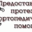 МЕРЫ СОЦИАЛЬНОЙ ПОДДЕРЖКИ ПО ОКАЗАНИЮ БЕСПЛАТНОЙ ПРОТЕЗНО - ОРТОПЕДИЧЕСКОЙ ПОМОЩИ - Елецкая ГДБ