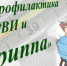 ПРАВИЛА ПРОФИЛАКТИКИ ГРИППА - Елецкая ГДБ