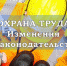 Изменения в законодательстве с 01.01.2020 - Елецкий муниципальный район