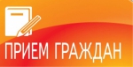 Прием граждан