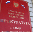 Обобщение о работе прокуратуры города Ельца с обращениями граждан и проведении личного приёма в 2019 году - Allelets.Ru