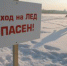 Ельчанам напоминают об опасности на льду - ТРК Елец