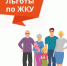 С МАРТА 2020 ГОДА ЛЬГОТЫ БУДУТ ПЛАТИТЬ ПРИ ОТСУТСТВИИ ДОЛГОВ ЗА ЖКУ - Елецкий муниципальный район