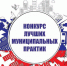 ЛУЧШАЯ МУНИЦИПАЛЬНАЯ ПРАКТИКА - Газета В краю родном