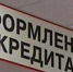 В России изменят правила выдачи кредитов - ТРК Елец