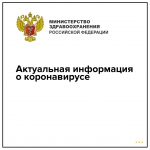 коронавирус