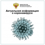 коронавирус