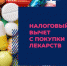 Получить вычет теперь можно за любое лекарство по рецепту врача - Елецкий муниципальный район