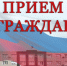 Прием граждан - Елецкий муниципальный район