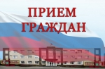 Прием граждан