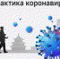 Рекомендации по профилактике новой коронавирусной инфекции (COVID-19) - Елецкий муниципальный район