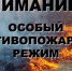 Внимание! Вводится особый противопожарный режим! - Пищулинский сельсовет