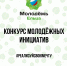 Конкурс молодёжных инициатив для молодежи города Ельца - Администрация г. Елец