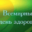 7 апреля – Всемирный день здоровья - Елецкая ГДБ