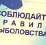 «ВАЖНО! Для рыболов - любителей» - Пищулинский сельсовет