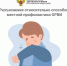 Разъяснения относительно способов местной профилактики ОРВИ - Елецкая ГДБ