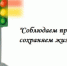 «ПДД-челлендж «Соблюдаем правила – сохраняем жизнь» - Елецкий муниципальный район