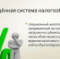 Преимущества упрощенной системы налогообложения (УСН) - Нижневоргольский сельсовет