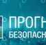 С О Ц И А Л Ь Н А Я К А М П А Н И Я «ПРОГНОЗ БЕЗОПАСНОСТИ!» - Елецкий муниципальный район