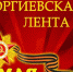 Акция «Гергиевская лента» стартует на территории Липецкой области с 23 апреля по 9 мая 2020 года - Нижневоргольский сельсовет
