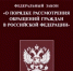Нарушение порядка рассмотрения обращений граждан влечет административную ответственность - Нижневоргольский сельсовет