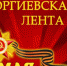 Акция «Гергиевская лента» стартует на территории Липецкой области с 23 апреля по 9 мая 2020 года - Елецкий муниципальный район