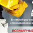28 апреля – Всемирный день охраны труда - Елецкий муниципальный район