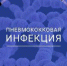 Пневмококковая инфекция - Елецкая ГДБ