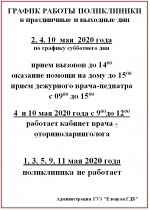 График работы ГУЗ «Елецкая ГДБ» в выходные и праздничные дни