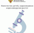 Количество детей, заразившихся новой коронавирусной инфекцией, в России за последние дни увеличилось - Елецкая ГДБ